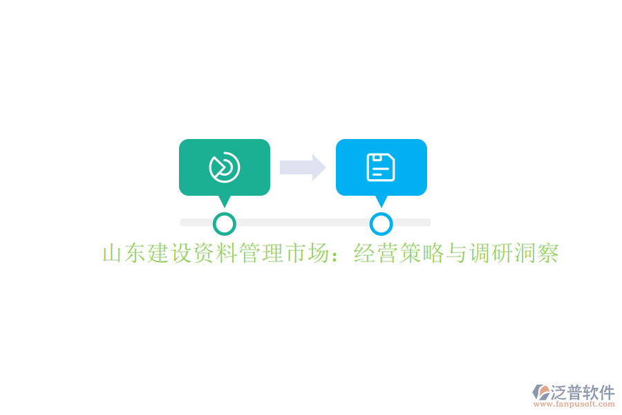 山東建設(shè)資料管理市場：經(jīng)營策略與調(diào)研洞察