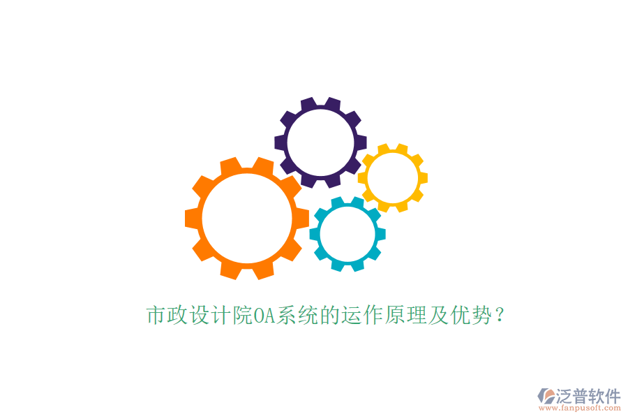  市政設(shè)計(jì)院OA系統(tǒng)的運(yùn)作原理及優(yōu)勢(shì)？