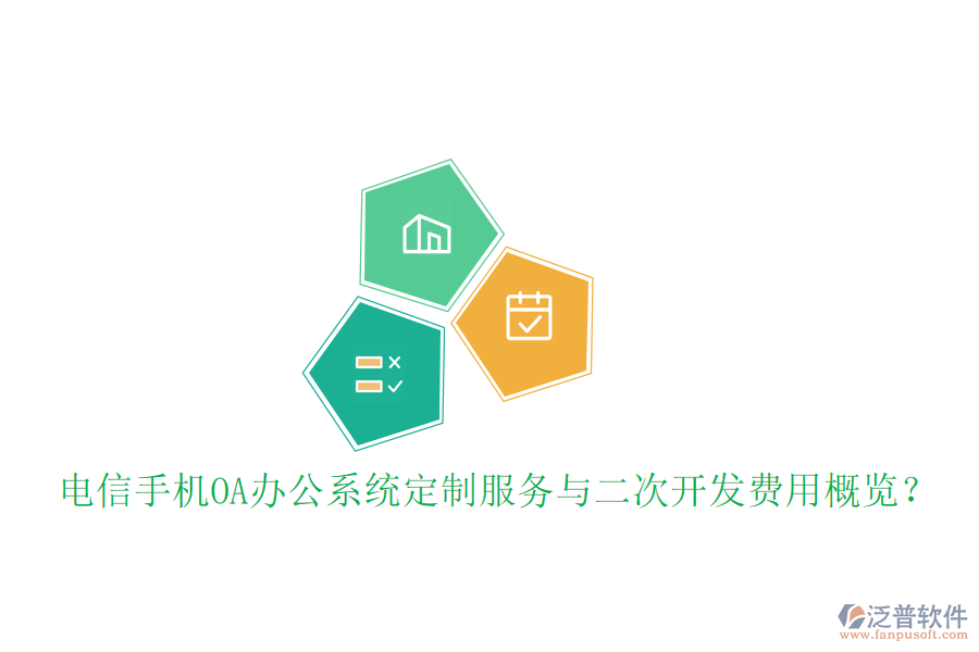  電信手機(jī)OA辦公系統(tǒng)定制服務(wù)與二次開(kāi)發(fā)費(fèi)用概覽？