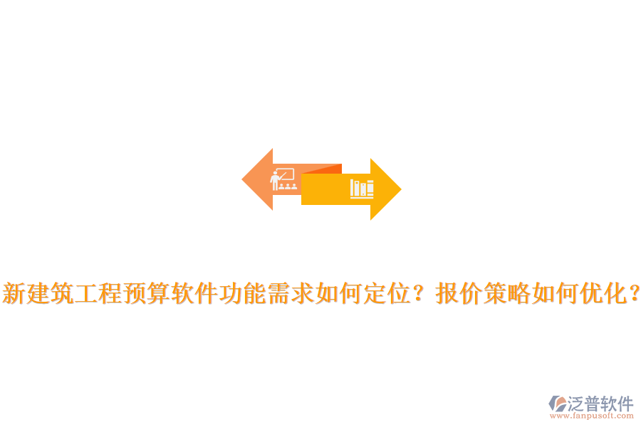 新建筑工程預(yù)算軟件功能需求如何定位？報(bào)價(jià)策略如何優(yōu)化？
