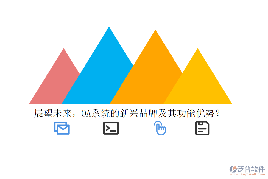 展望未來(lái)，OA系統(tǒng)的新興品牌及其功能優(yōu)勢(shì)？