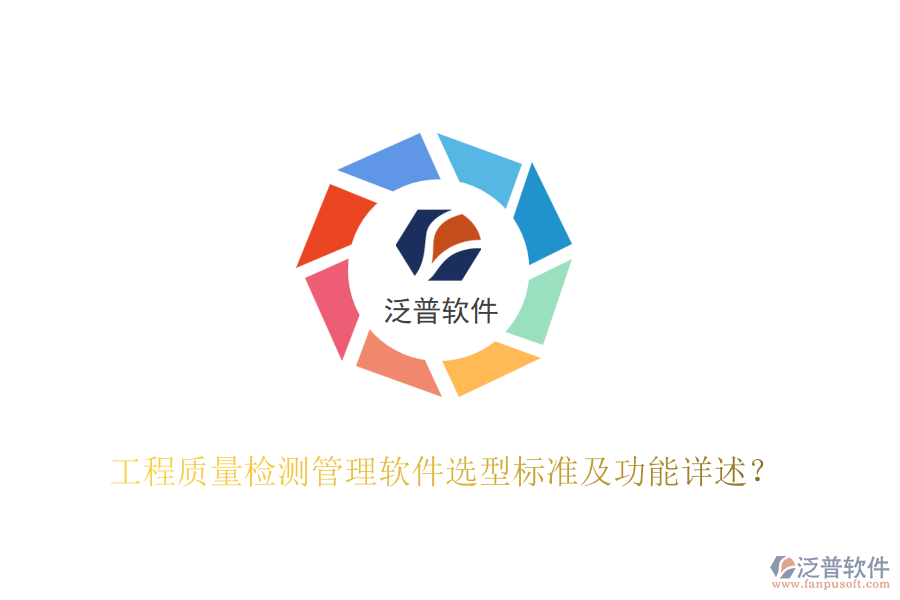 工程質(zhì)量檢測管理軟件選型標準及功能詳述？