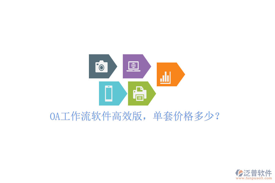 OA工作流軟件高效版，單套價(jià)格多少？