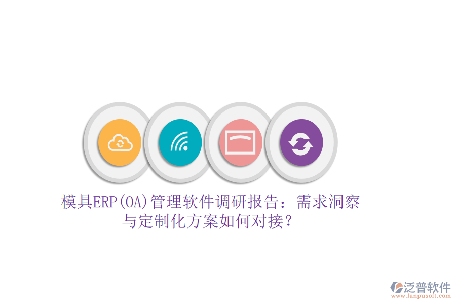模具ERP(OA)管理軟件調(diào)研報(bào)告：需求洞察與定制化方案如何對(duì)接？