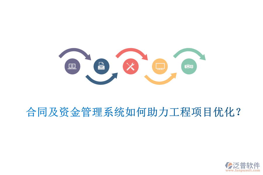 合同及資金管理系統(tǒng)如何助力工程項(xiàng)目?jī)?yōu)化？