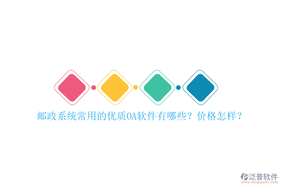 郵政系統(tǒng)常用的優(yōu)質(zhì)OA軟件有哪些？價格怎樣？