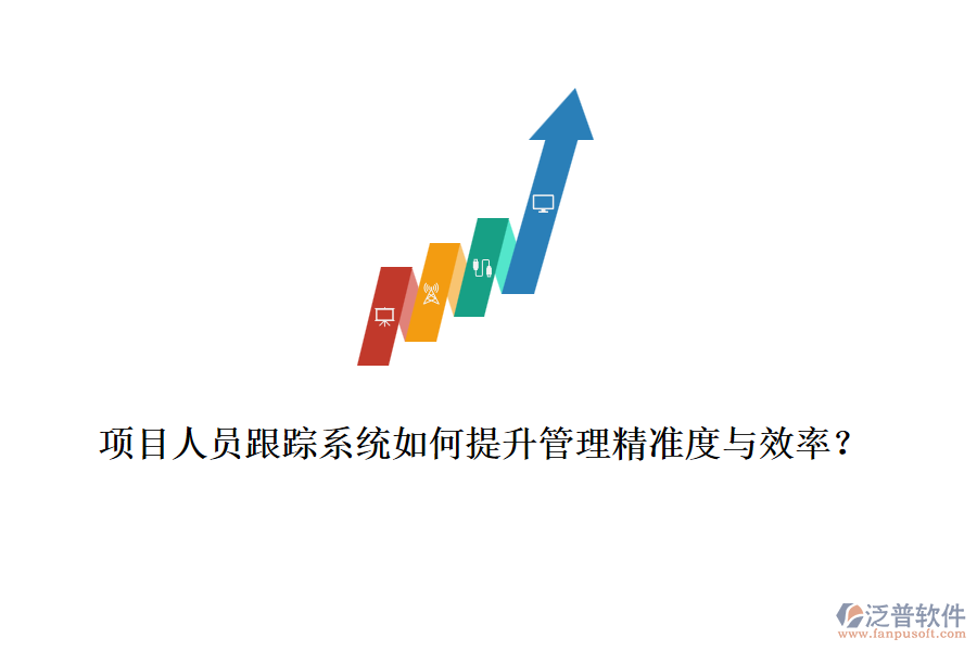 項目人員跟蹤系統(tǒng)如何提升管理精準度與效率？