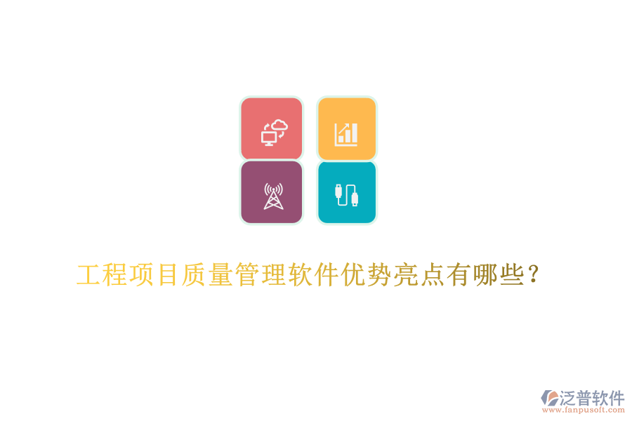 工程項(xiàng)目質(zhì)量管理軟件優(yōu)勢(shì)亮點(diǎn)有哪些？