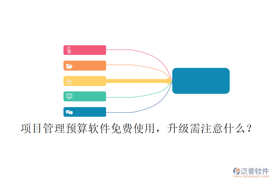 項(xiàng)目管理預(yù)算軟件免費(fèi)使用，升級(jí)需注意什么?