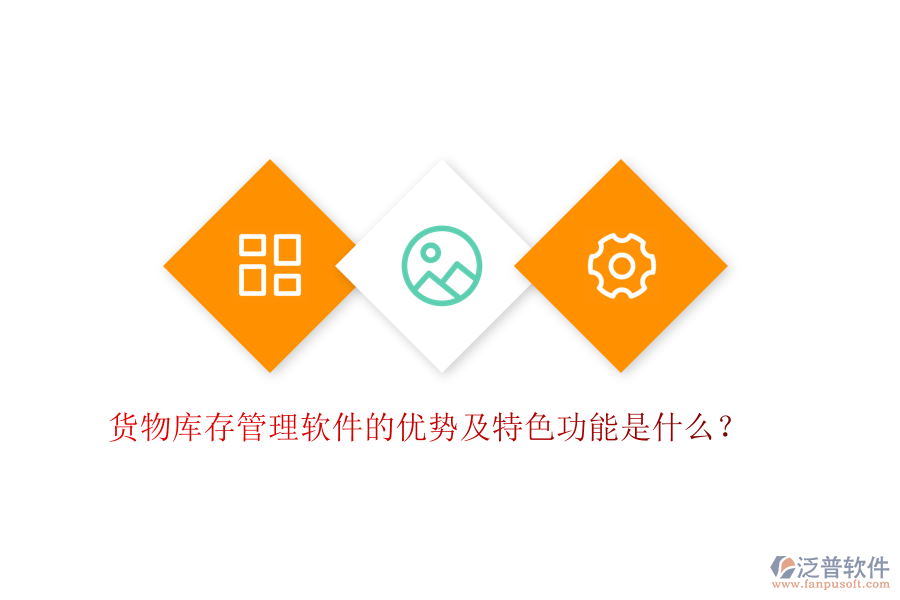貨物庫(kù)存管理軟件的優(yōu)勢(shì)及特色功能是什么？