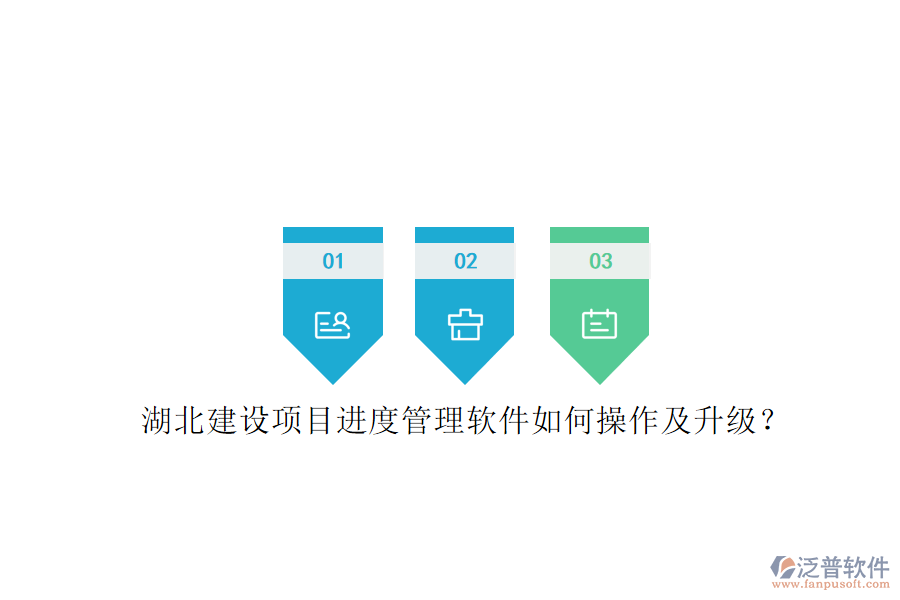 湖北建設(shè)項目進(jìn)度管理軟件如何操作及升級?