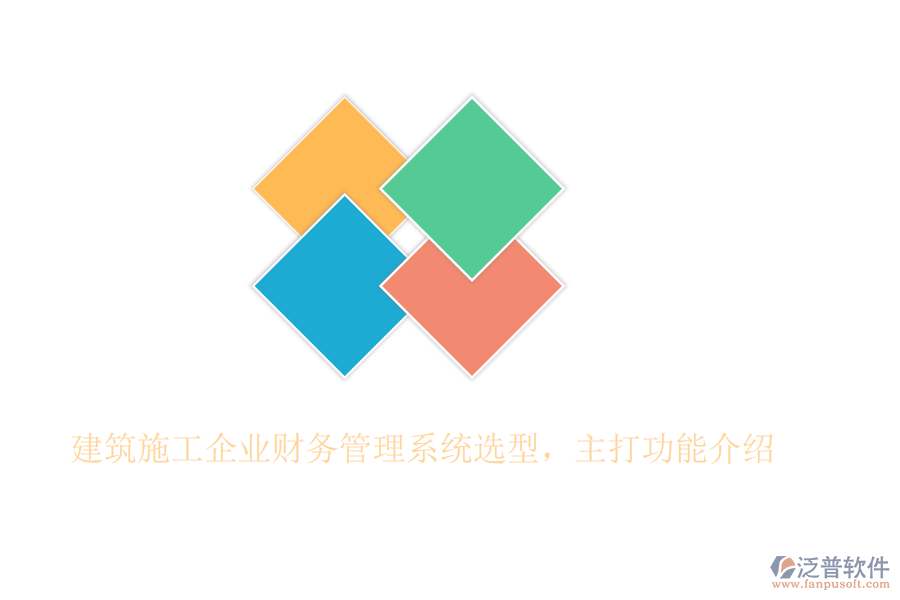 建筑施工企業(yè)財務(wù)管理系統(tǒng)選型，主打功能介紹