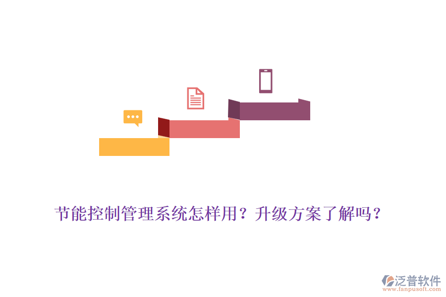 節(jié)能控制管理系統(tǒng)怎樣用？升級方案了解嗎？