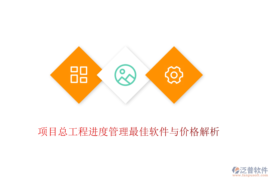 項目總工程進度管理最佳軟件與價格解析