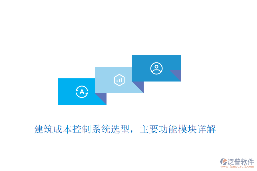 建筑成本控制系統(tǒng)選型，主要功能模塊詳解