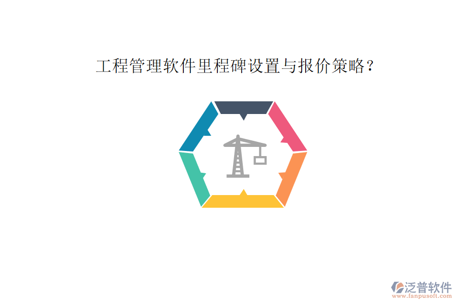 工程管理軟件里程碑設置與報價策略?