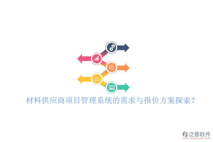 材料供應(yīng)商項目管理系統(tǒng)的需求與報價方案探索?