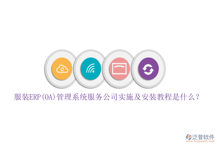 服裝ERP(OA)管理系統(tǒng)服務(wù)公司實施及安裝教程是什么？