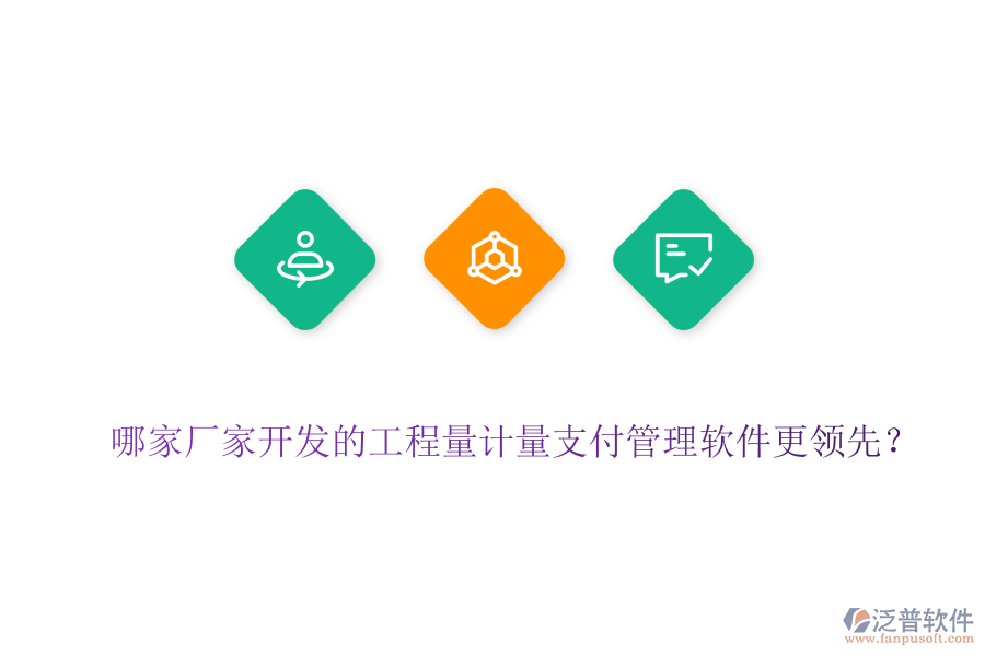 哪家廠家開發(fā)的工程量計(jì)量支付管理軟件更領(lǐng)先？