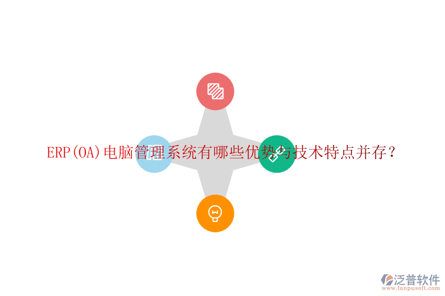 ERP(OA)電腦管理系統(tǒng)有哪些優(yōu)勢與技術(shù)特點并存？