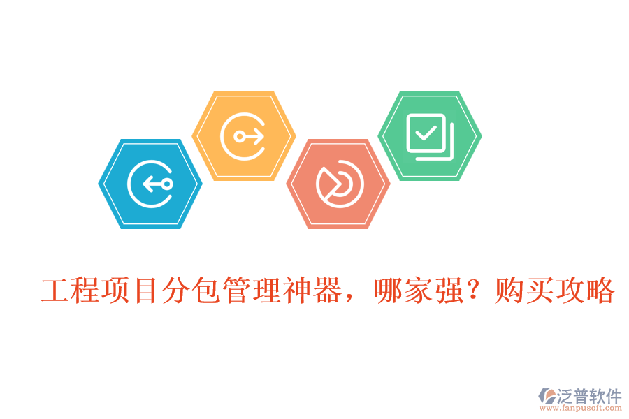 工程項目分包管理神器，哪家強(qiáng)?購買攻略