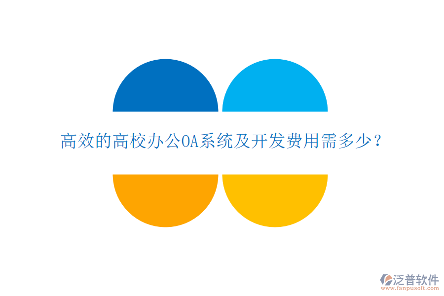  高效的高校<a href=http://www.theonlineadagency.com/oa/ target=_blank class=infotextkey>辦公OA系統(tǒng)</a>及開發(fā)費用需多少？