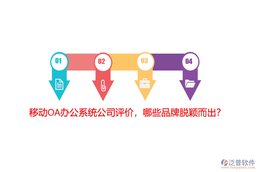移動(dòng)<a href=http://www.theonlineadagency.com/oa/ target=_blank class=infotextkey>OA辦公系統(tǒng)</a>公司評(píng)價(jià)，哪些品牌脫穎而出？