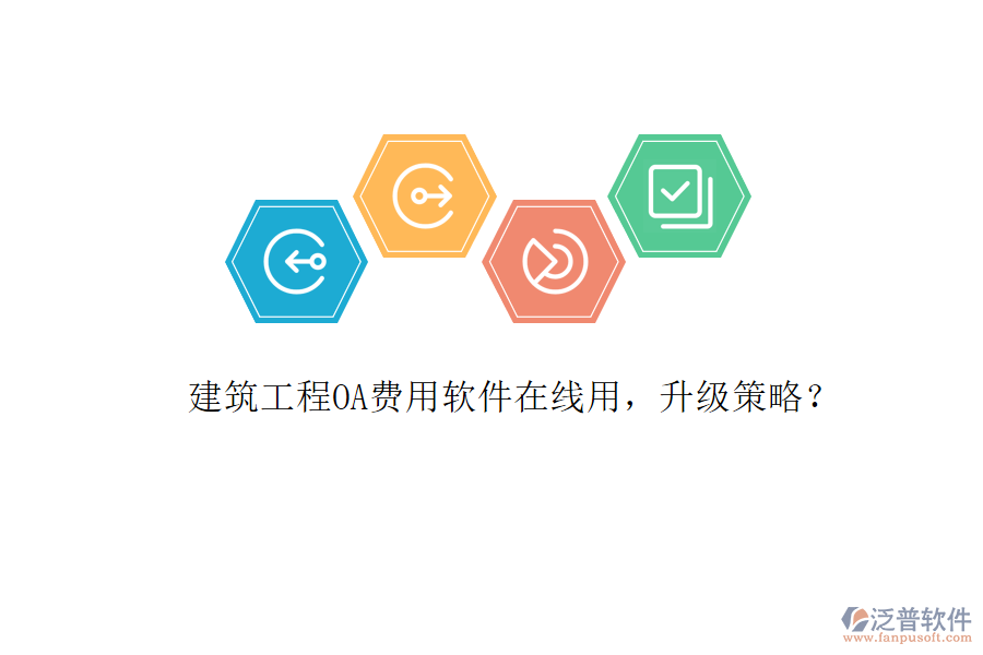 建筑工程O(píng)A費(fèi)用軟件在線用，升級(jí)策略?