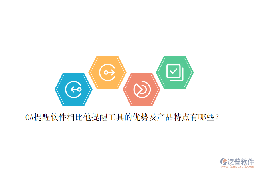 OA提醒軟件相比他提醒工具的優(yōu)勢(shì)及產(chǎn)品特點(diǎn)有哪些？