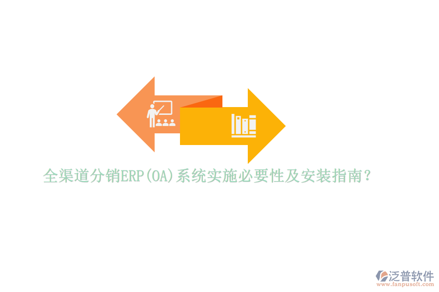 全渠道分銷ERP(OA)系統(tǒng)實施必要性及安裝指南？