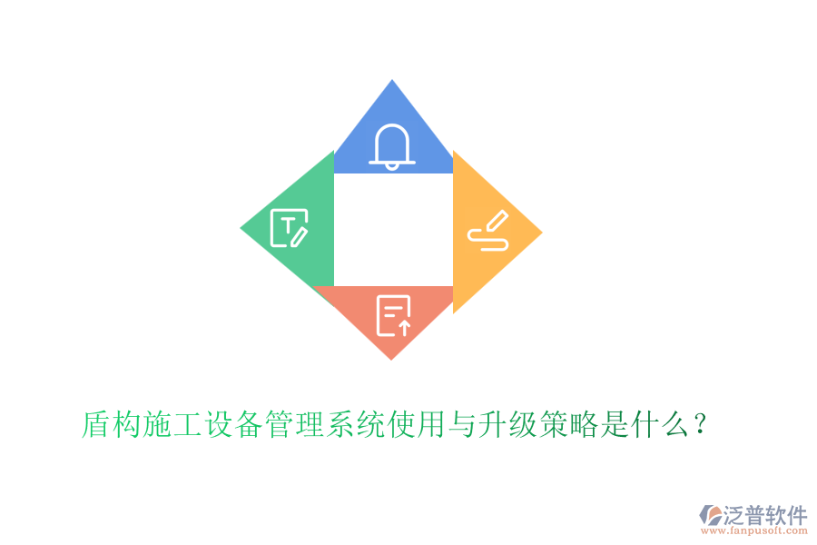 盾構(gòu)施工設(shè)備管理系統(tǒng)使用與升級策略是什么？