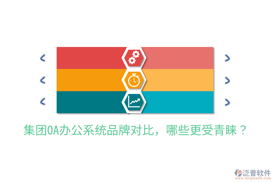  集團OA辦公系統(tǒng)品牌對比，哪些更受青睞？