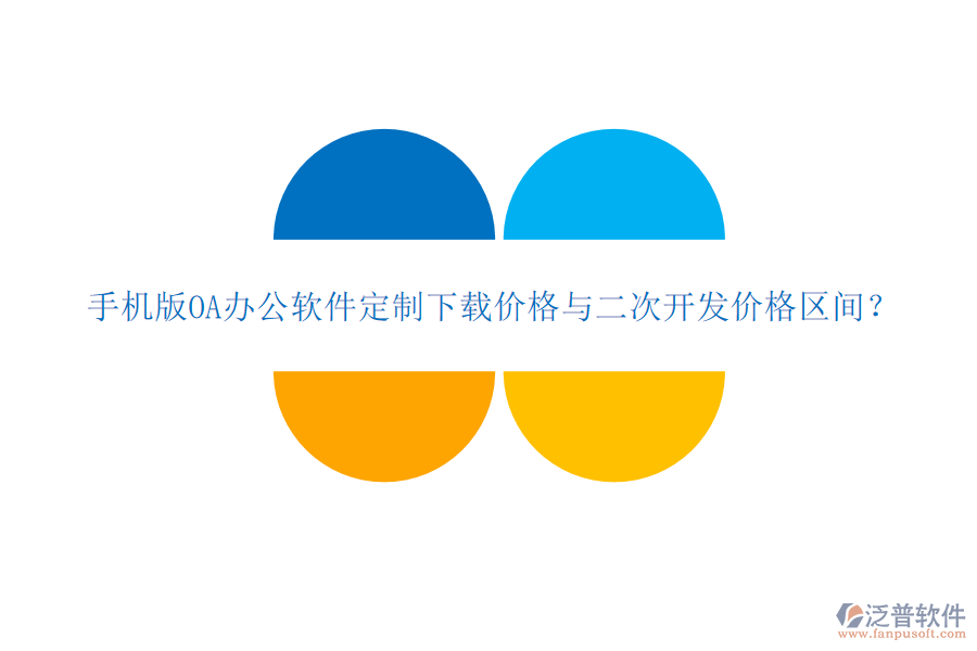  手機(jī)版OA辦公軟件定制下載價(jià)格與二次開發(fā)價(jià)格區(qū)間？