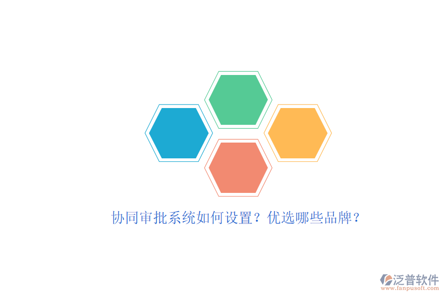 協(xié)同審批系統(tǒng)如何設(shè)置？?jī)?yōu)選哪些品牌？