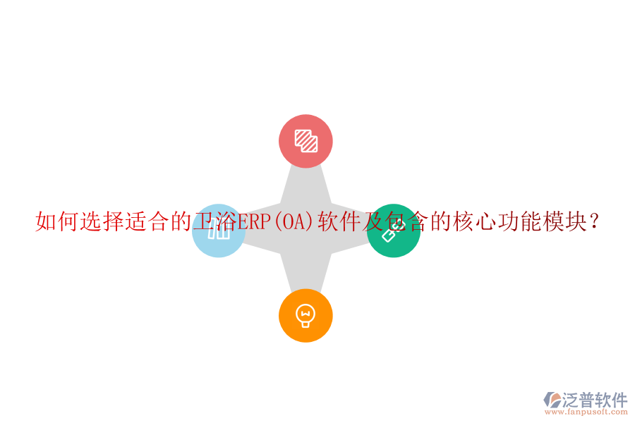 如何選擇適合的衛(wèi)浴ERP(OA)軟件及包含的核心功能模塊？