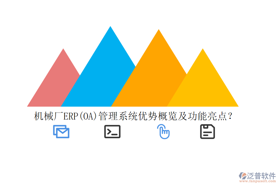 機(jī)械廠ERP(OA)管理系統(tǒng)優(yōu)勢概覽及功能亮點(diǎn)？