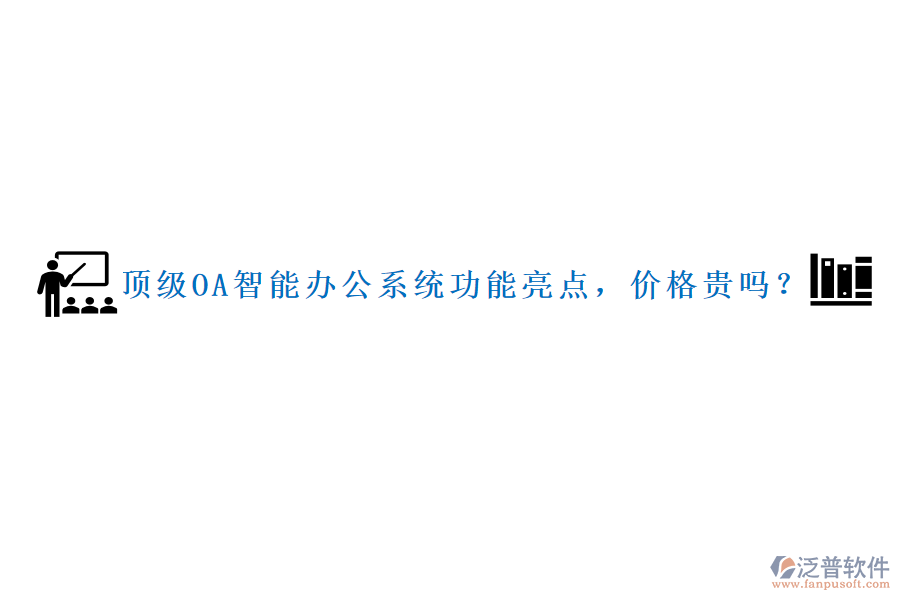 頂級OA智能辦公系統(tǒng)功能亮點，價格貴嗎？