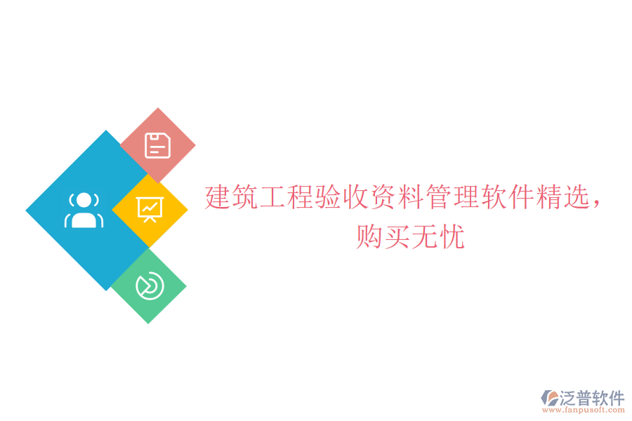 建筑工程驗(yàn)收資料管理軟件精選，購買無憂