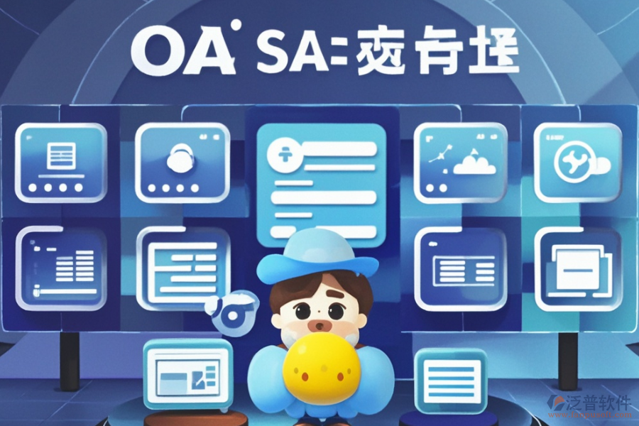 在線協(xié)同OA辦公軟件定制與二次開(kāi)發(fā)服務(wù)怎么樣？
