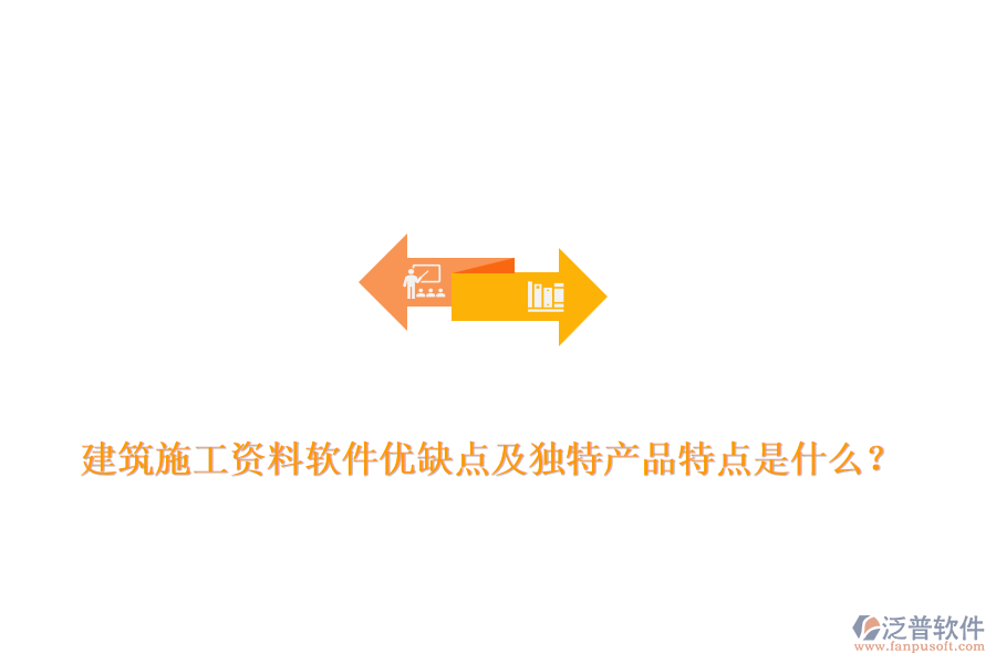 建筑施工資料軟件優(yōu)缺點及獨特產(chǎn)品特點是什么？