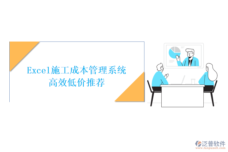Excel施工成本管理系統(tǒng)，高效低價推薦