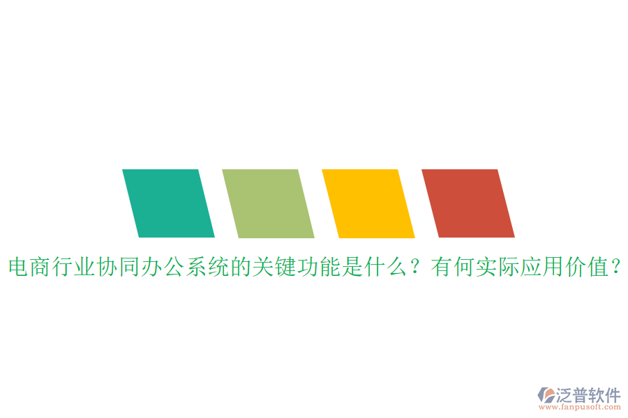 電商行業(yè)協(xié)同辦公系統(tǒng)的關(guān)鍵功能是什么？有何實(shí)際應(yīng)用價(jià)值？