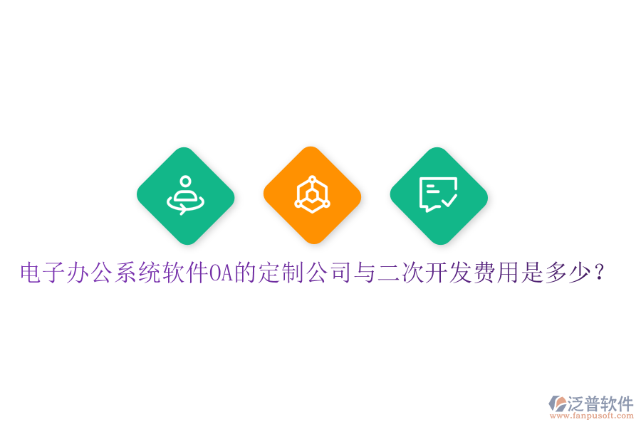  電子辦公系統(tǒng)軟件OA的定制公司與<a href=http://www.theonlineadagency.com/Implementation/kaifa/ target=_blank class=infotextkey>二次開發(fā)</a>費(fèi)用是多少？