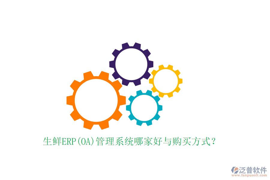 生鮮ERP(OA)管理系統(tǒng)哪家好與購買方式？