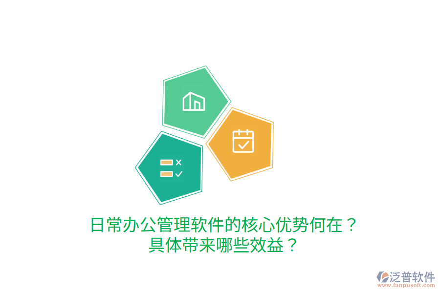  日常辦公管理軟件的核心優(yōu)勢何在？具體帶來哪些效益？