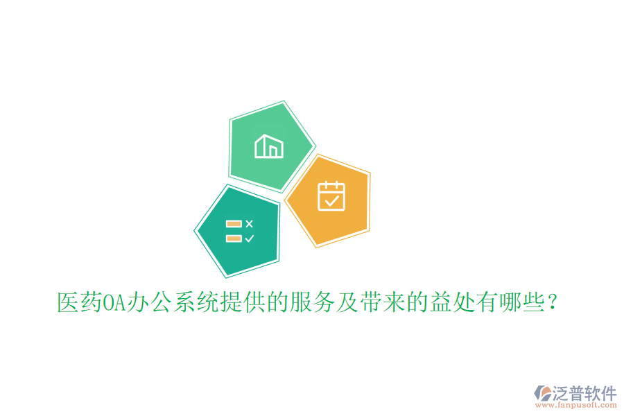  醫(yī)藥OA辦公系統(tǒng)提供的服務及帶來的益處有哪些？