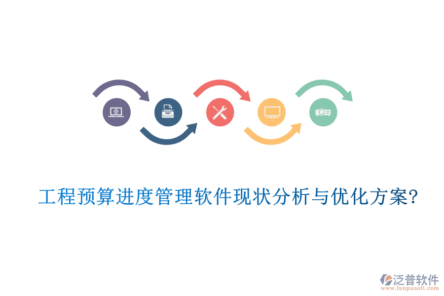 工程預(yù)算進度管理軟件現(xiàn)狀分析與優(yōu)化方案?