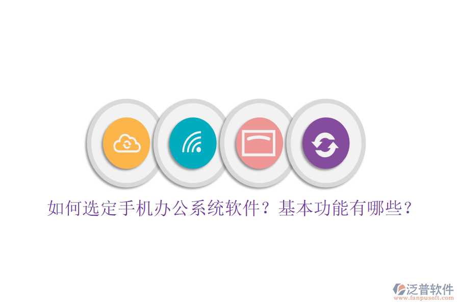 如何選定手機辦公系統(tǒng)軟件？基本功能有哪些？