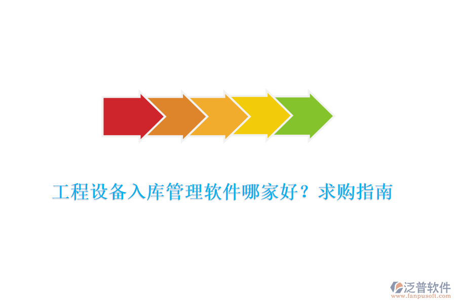  工程設(shè)備入庫管理軟件哪家好？求購指南