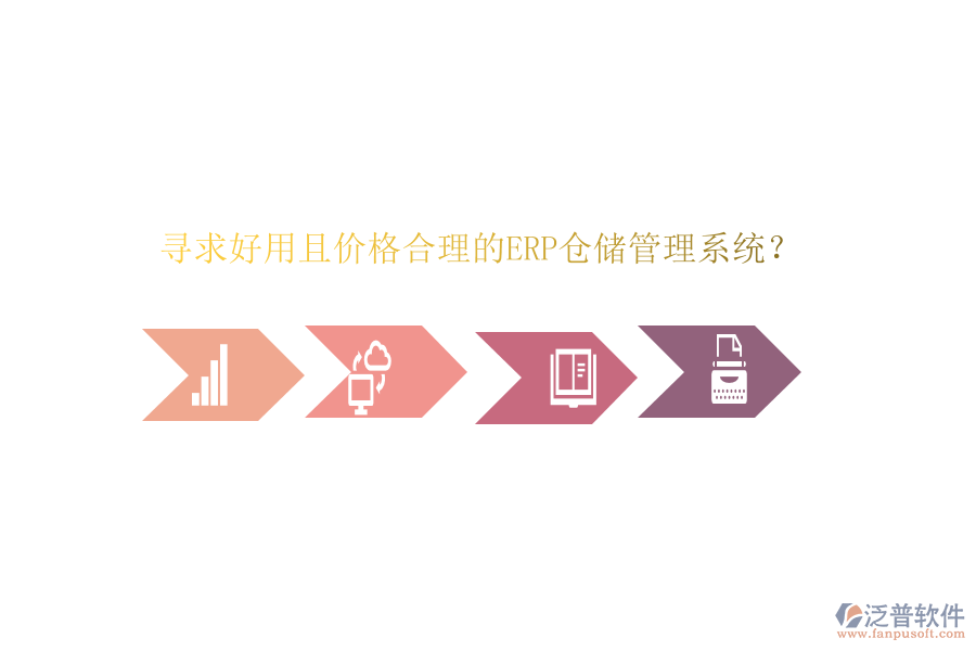 尋求好用且價格合理的ERP倉儲管理系統(tǒng)？